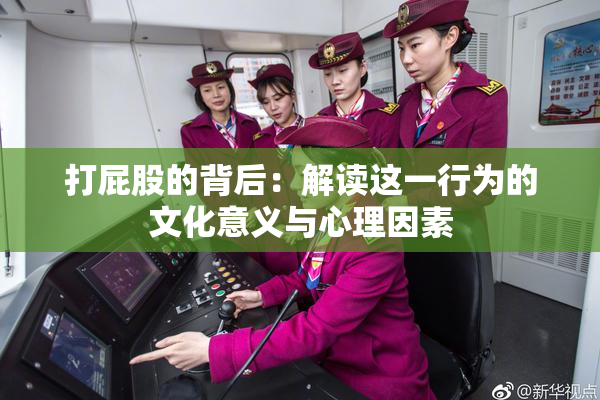打屁股的背后：解读这一行为的文化意义与心理因素