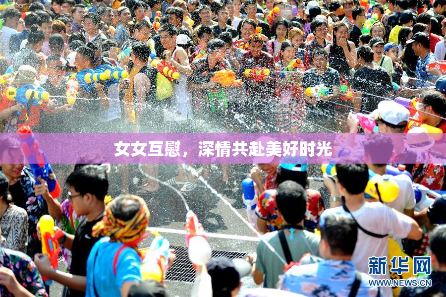 女女互慰，深情共赴美好时光