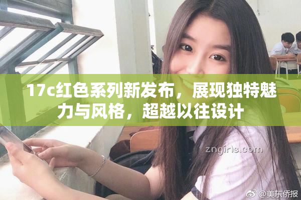 17c红色系列新发布，展现独特魅力与风格，超越以往设计