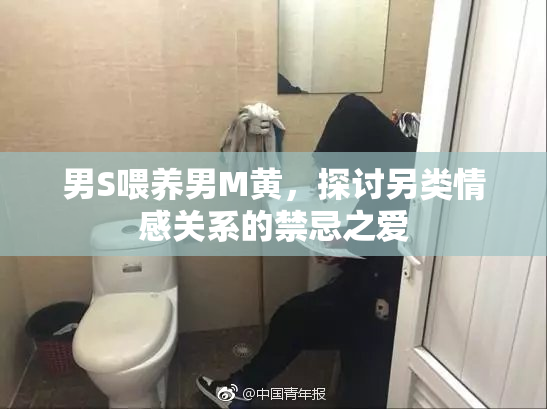 男S喂养男M黄，探讨另类情感关系的禁忌之爱