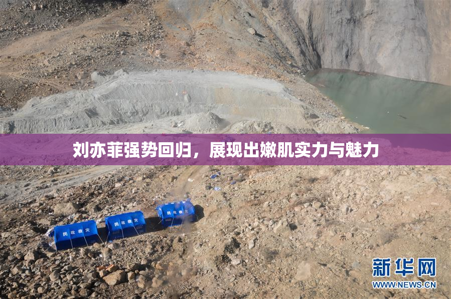 刘亦菲强势回归，展现出嫩肌实力与魅力