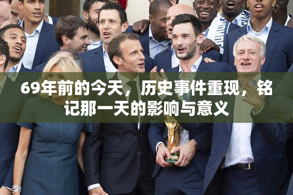 69年前的今天，历史事件重现，铭记那一天的影响与意义