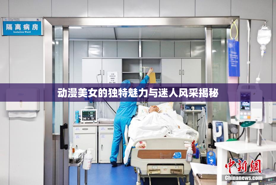 动漫美女的独特魅力与迷人风采揭秘