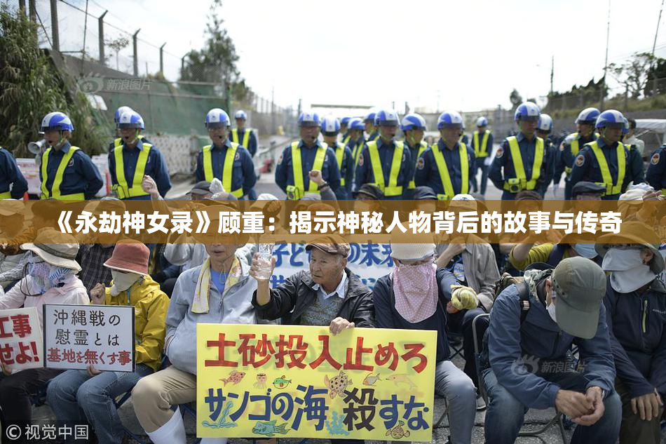 《永劫神女录》顾重：揭示神秘人物背后的故事与传奇