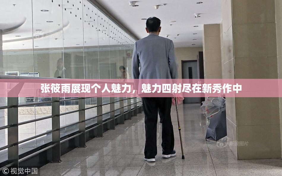 张筱雨展现个人魅力，魅力四射尽在新秀作中