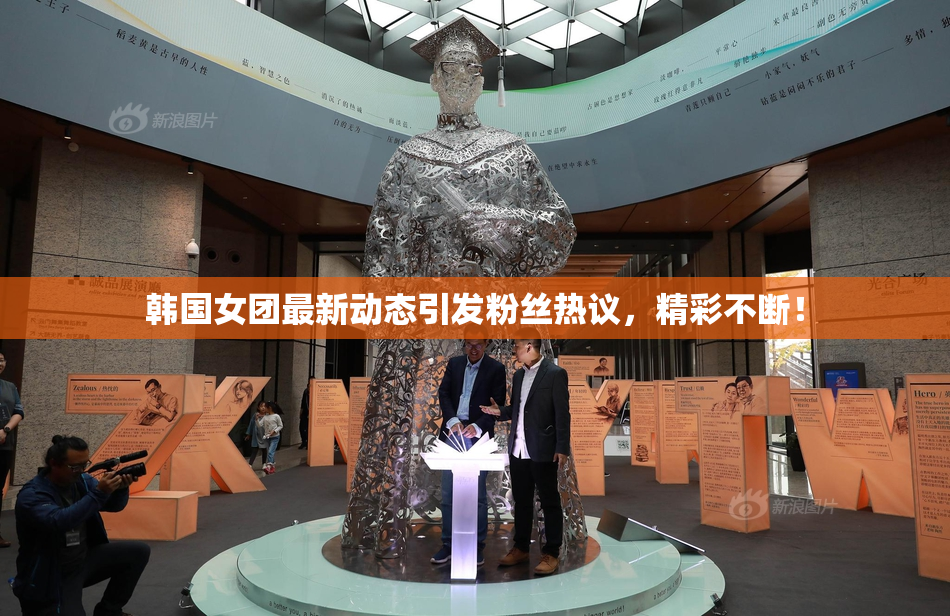 韩国女团最新动态引发粉丝热议，精彩不断！