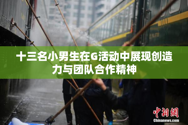 十三名小男生在G活动中展现创造力与团队合作精神