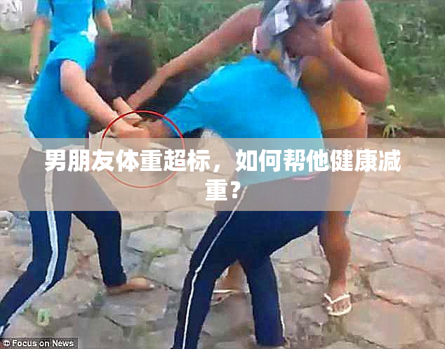 男朋友体重超标，如何帮他健康减重？