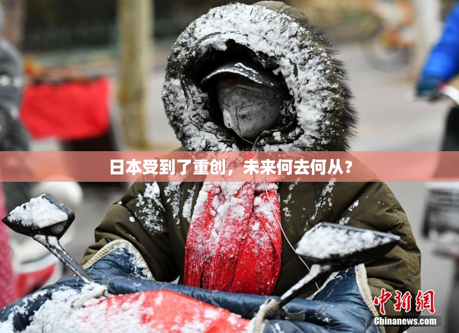 日本受到了重创，未来何去何从？