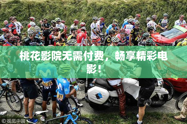桃花影院无需付费，畅享精彩电影！