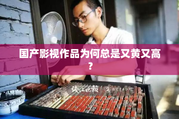 国产影视作品为何总是又黄又高？