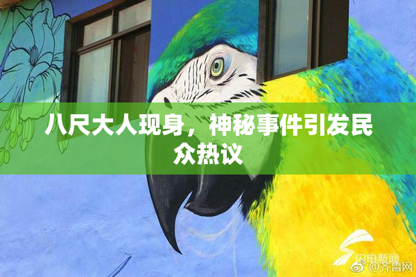 八尺大人现身，神秘事件引发民众热议