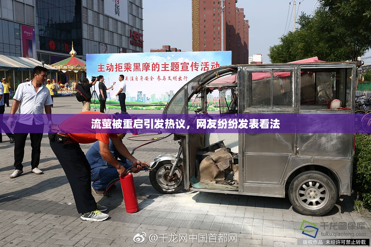 流萤被重启引发热议，网友纷纷发表看法