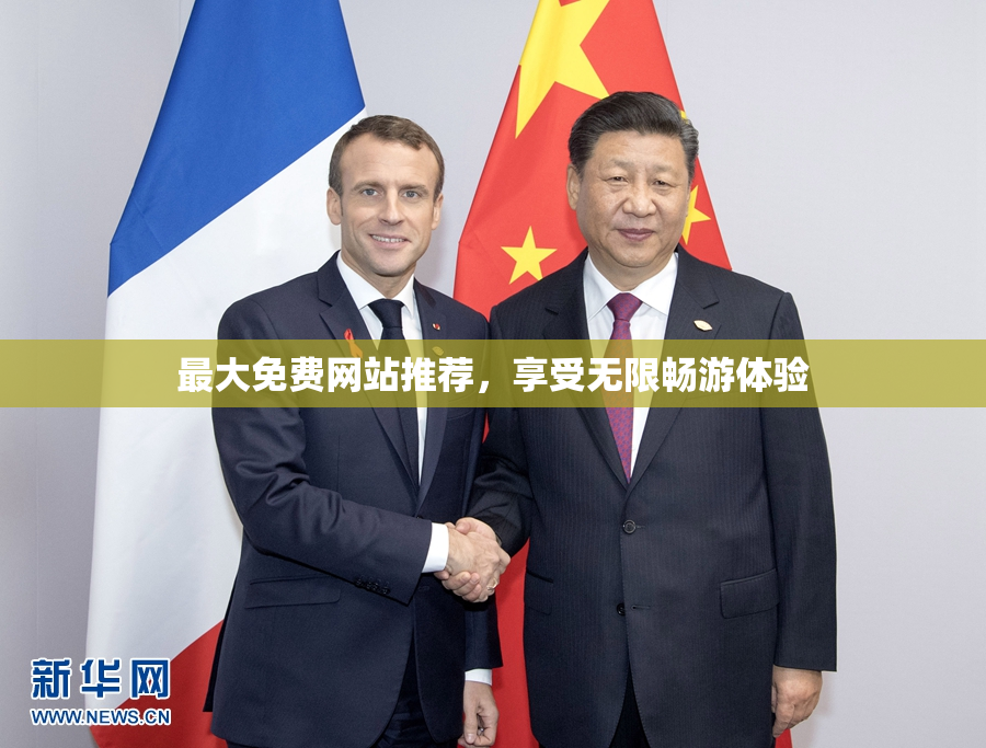 最大免费网站推荐，享受无限畅游体验