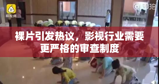 裸片引发热议，影视行业需要更严格的审查制度