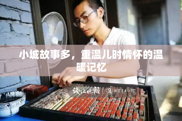 小城故事多，重温儿时情怀的温暖记忆