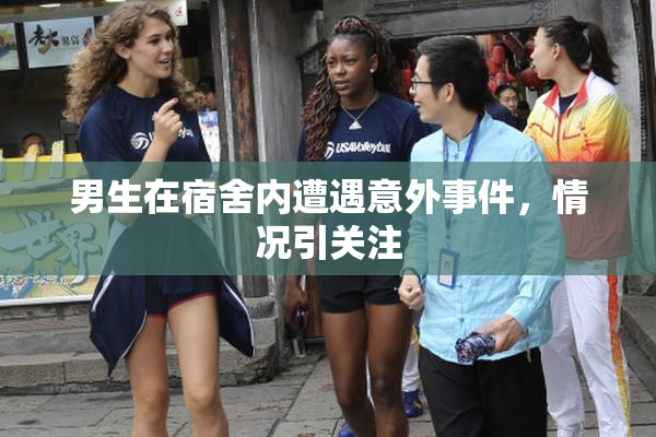 男生在宿舍内遭遇意外事件，情况引关注