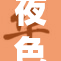 夜色渐深，时时彩计划继续精彩纷呈！