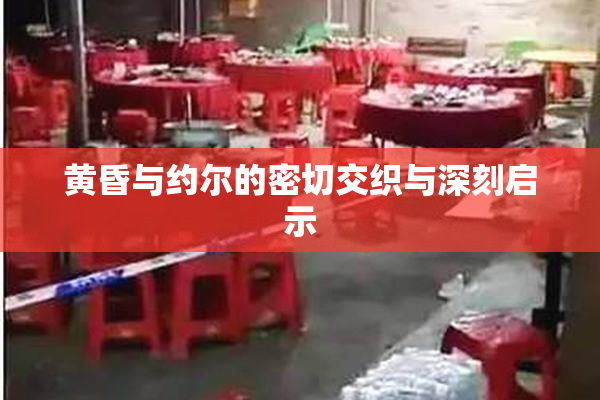 黄昏与约尔的密切交织与深刻启示