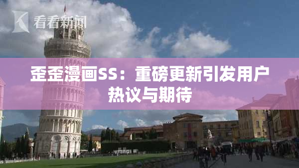 歪歪漫画SS：重磅更新引发用户热议与期待