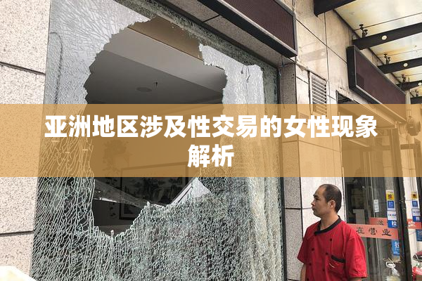 亚洲地区涉及性交易的女性现象解析