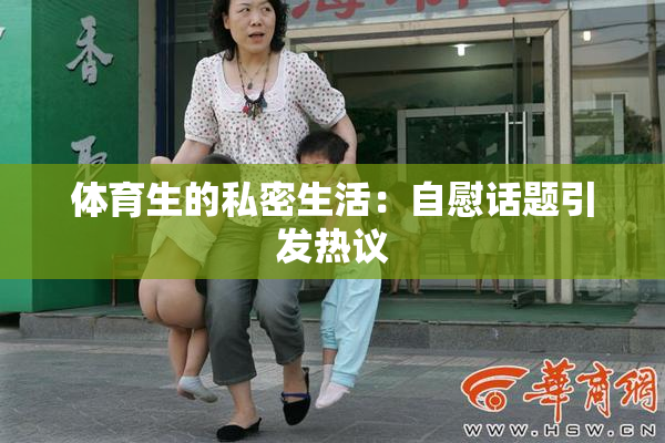 体育生的私密生活：自慰话题引发热议