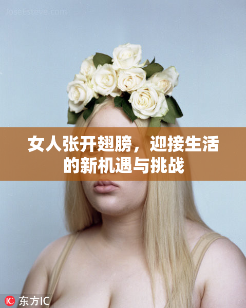 女人张开翅膀，迎接生活的新机遇与挑战