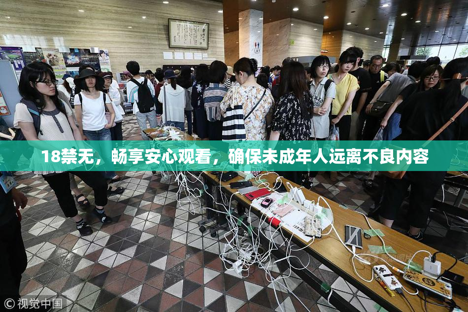 18禁无，畅享安心观看，确保未成年人远离不良内容