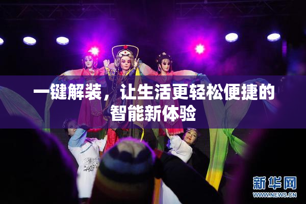 一键解装，让生活更轻松便捷的智能新体验
