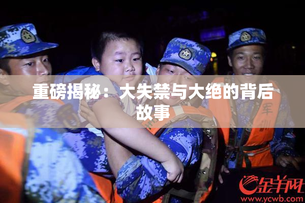 重磅揭秘：大失禁与大绝的背后故事