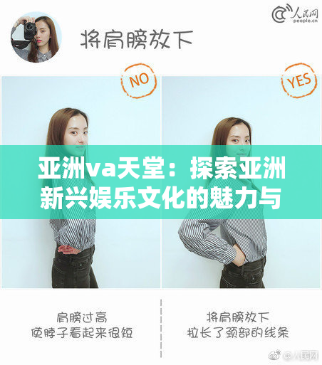 亚洲va天堂：探索亚洲新兴娱乐文化的魅力与发展