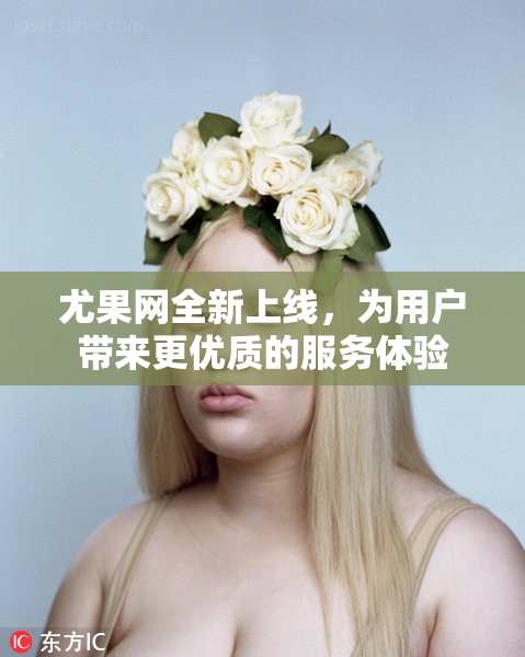 尤果网全新上线，为用户带来更优质的服务体验