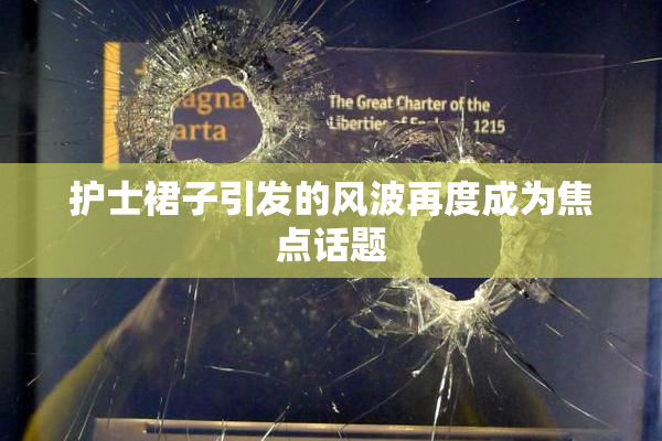 护士裙子引发的风波再度成为焦点话题