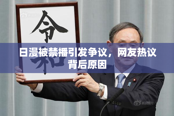 日漫被禁播引发争议，网友热议背后原因