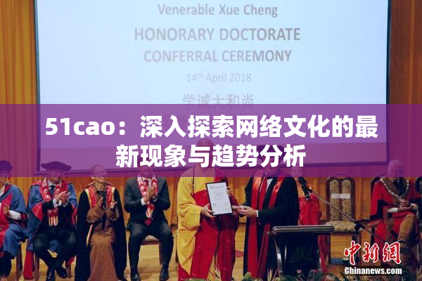 51cao：深入探索网络文化的最新现象与趋势分析
