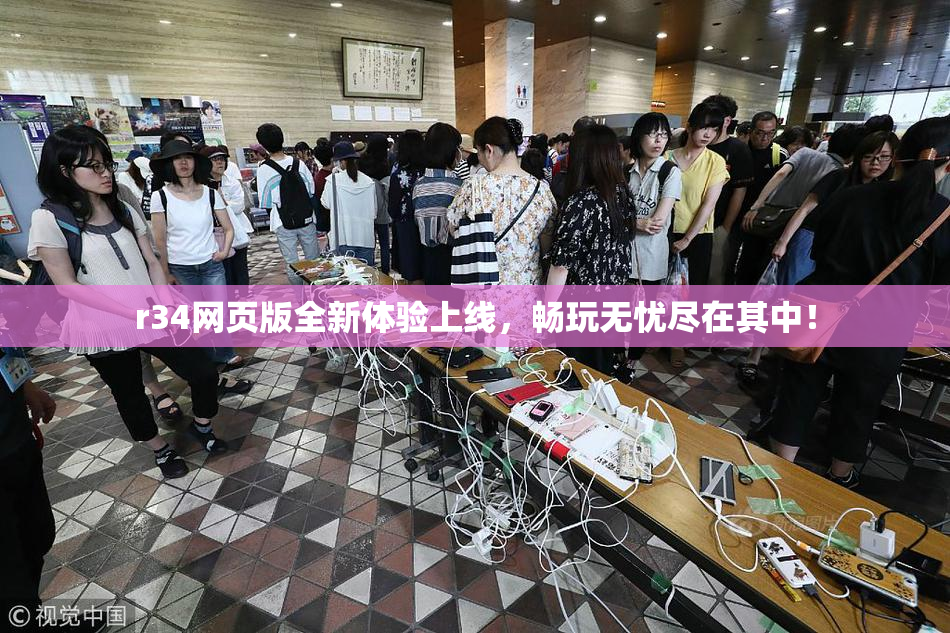 r34网页版全新体验上线，畅玩无忧尽在其中！