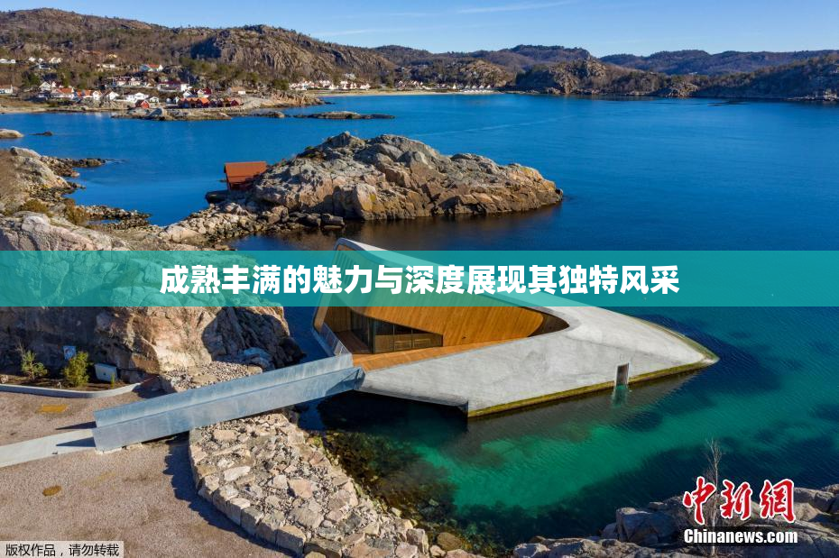 成熟丰满的魅力与深度展现其独特风采