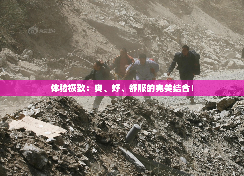 体验极致：爽、好、舒服的完美结合！