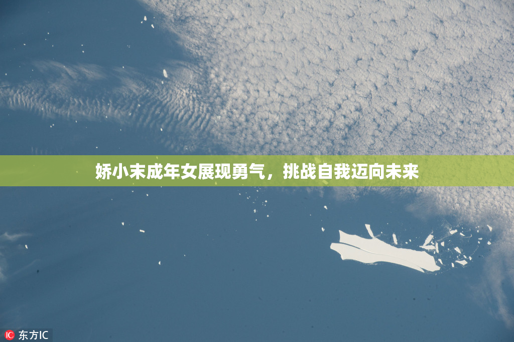 娇小末成年女展现勇气，挑战自我迈向未来