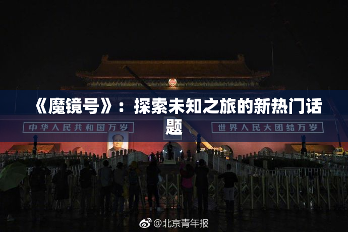 《魔镜号》：探索未知之旅的新热门话题