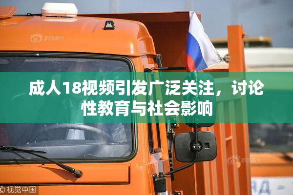 成人18视频引发广泛关注，讨论性教育与社会影响