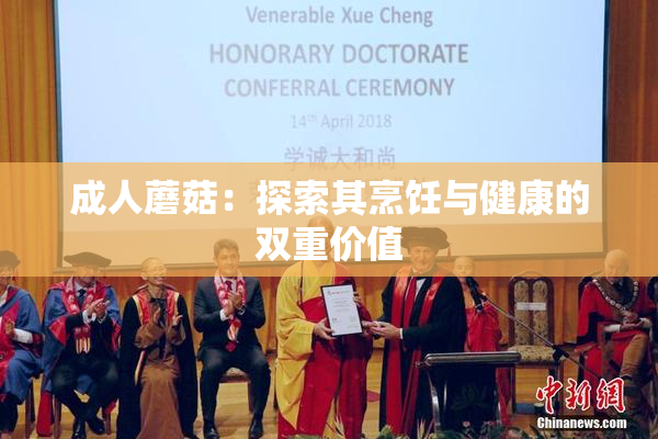 成人蘑菇：探索其烹饪与健康的双重价值