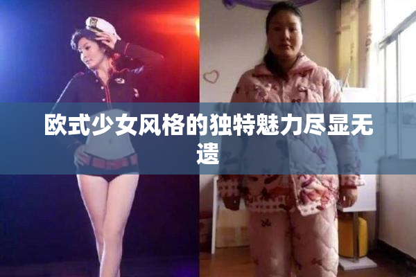欧式少女风格的独特魅力尽显无遗