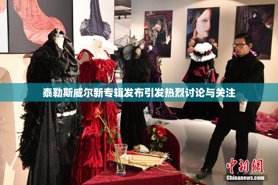 泰勒斯威尔新专辑发布引发热烈讨论与关注