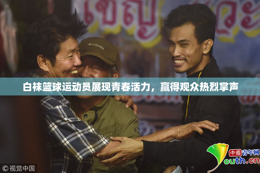 白袜篮球运动员展现青春活力，赢得观众热烈掌声