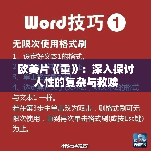 欧美片《重》：深入探讨人性的复杂与救赎