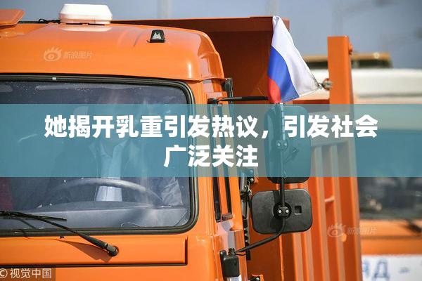 她揭开乳重引发热议，引发社会广泛关注