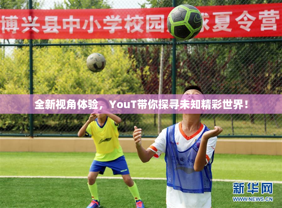 全新视角体验，YouT带你探寻未知精彩世界！