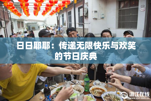 日日耶耶：传递无限快乐与欢笑的节日庆典