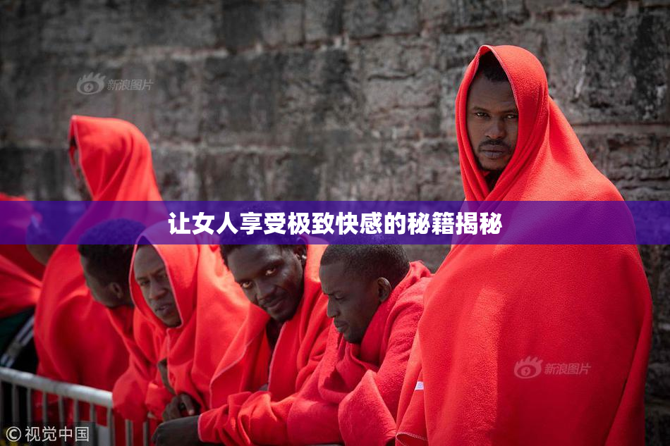 让女人享受极致快感的秘籍揭秘